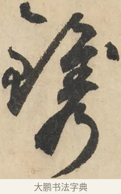 鐫 · 鲜于枢 · 草书（书体参考） · 石鼓歌 · 第 2 页