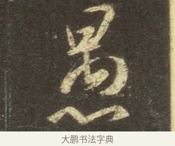 愚 · 王羲之 · 行书（书体参考） · 圣教序 · 第 9 页
