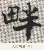 畔 · 张即之 · 楷书（书体参考） · 佛遗教经 · 第 6 页