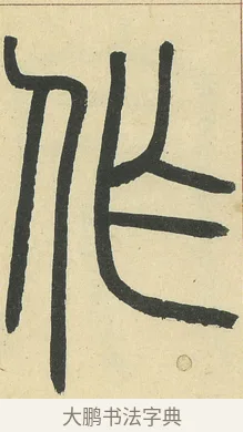 作 · 邓石如 · 篆书（书体参考） · 四体书册之篆书册 · 第 19 页