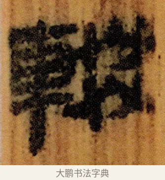 輟 · 佚名 · 简牍（书体参考） · 仓颉篇 · 第 5 页