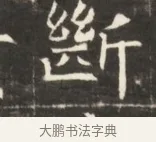 斷 · 佚名 · 魏碑（书体参考） · 东魏萧正表墓志铭（魏故侍中司空公吴郡王墓铭） · 第 1 页