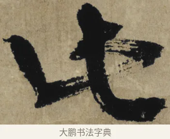此 · 大慧宗杲 · 行草（书体参考） · 致无相居士尺牍 · 第 1 页