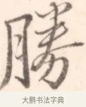 勝 · 边寿民 · 行书（书体参考） · 行书记游庐山册页 · 第 1 页