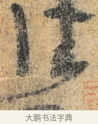 佳 · 杨凝式 · 草书（书体参考） · 夏热帖 · 第 1 页