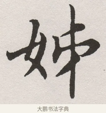 姊 · 沈尹默 · 楷书（书体参考） · 孙蕉轩九十大寿册页 · 第 17 页