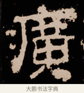 癀 · 佚名 · 隶书（书体参考） · 衡方碑 · 第 15 页