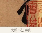 首 · 王珣 · 行书（书体参考） · 伯远帖 · 第 1 页