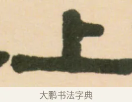 上 · 伊秉绶 · 隶书（书体参考） · 伊秉绶隶书临张迁碑中平三年轴 · 第 1 页