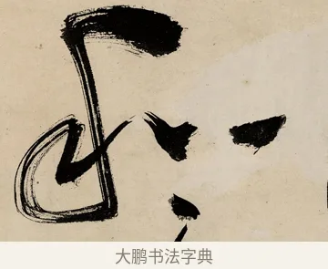 和 · 祝允明 · 草书（书体参考） · 草书赠索处士诗轴 · 第 1 页