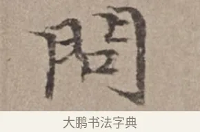 問 · 倪瓒 · 楷书（书体参考） · 静寄轩诗文轴 · 第 1 页