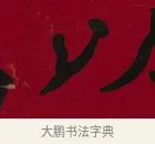 以 · 李瑞清 · 楷书（书体参考） · 楷书李太夫人七秩寿序八屏 · 第 2 页