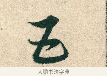 五 · 宋克 · 章草（书体参考） · 急就章 · 第 21 页