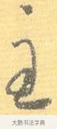 主 · 怀素 · 草书（书体参考） · 小草千字文 · 第 13 页