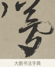 夢 · 王铎 · 行书（书体参考） · 赠张抱一行书诗卷 · 第 1 页