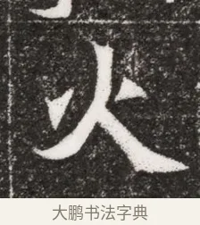 火 · 佚名 · 魏碑（书体参考） · 北魏元濬嫔耿氏墓志铭 · 第 1 页