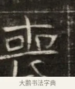 喪 · 佚名 · 魏碑（书体参考） · 东魏萧正表墓志铭（魏故侍中司空公吴郡王墓铭） · 第 1 页