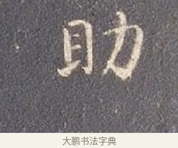 助 · 智永 · 楷书（书体参考） · 真草千字文册 · 第 27 页