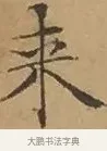 來 · 文徵明 · 楷书（书体参考） · 离骚经 · 第 11 页