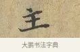 主 · 富弼 · 行书（书体参考） · 温柑帖 · 第 1 页