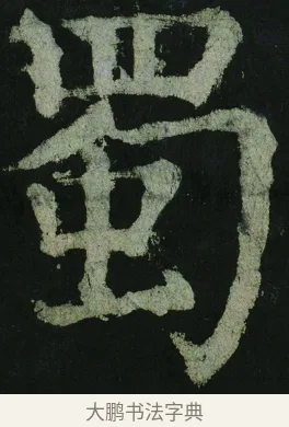 蜀 · 颜真卿 · 楷书（书体参考） · 大唐中兴颂 · 第 34 页