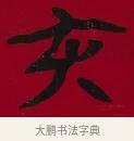 亥 · 李瑞清 · 楷书（书体参考） · 楷书李太夫人七秩寿序八屏 · 第 5 页