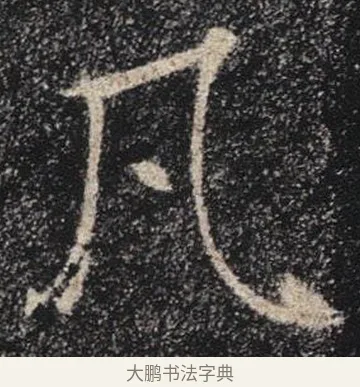 凡 · 褚遂良 · 楷书（书体参考） · 唐 褚遂良 雁塔圣教序 东京 · 第 6 页