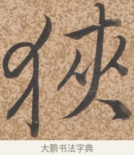 狹 · 唐寅 · 行书（书体参考） · 薛涛诗笺 · 第 1 页