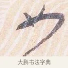 如 · 沈辽 · 行书（书体参考） · 动止帖 · 第 1 页