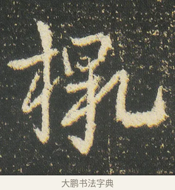 檄 · 皇象 · 章草（书体参考） · 急就章 · 第 47 页