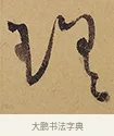 瑤 · 徐渭 · 行草（书体参考） · 秋兴八首 · 第 6 页