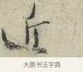 近 · 范仲淹 · 行书（书体参考） · 师鲁帖 · 第 1 页