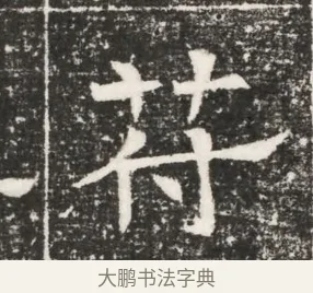 符 · 佚名 · 魏碑（书体参考） · 北齐高建妻王氏墓志铭（齐故金明郡君墓志铭） · 第 1 页