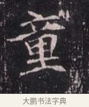 童 · 佚名 · 魏碑（书体参考） · 崔敬邕墓志 · 第 8 页