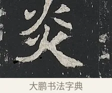 炎 · 佚名 · 楷书（书体参考） · 高贞碑 · 第 1 页