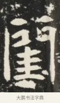 閨 · 佚名 · 魏碑（书体参考） · 北魏元诱妻薛伯徽墓志铭 · 第 1 页