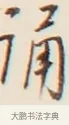 誦 · 弘一法师 · 行书（书体参考） · 改习惯 · 第 1 页
