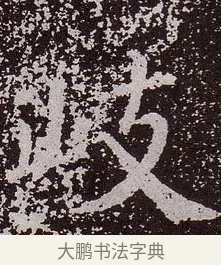 岐 · 颜真卿 · 楷书（书体参考） · 郭虚己墓志 · 第 14 页