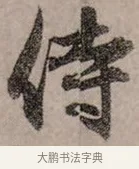 侍 · 赵孟頫 · 行书（书体参考） · 致中峰和尚尺牍（十一札） · 第 2 页