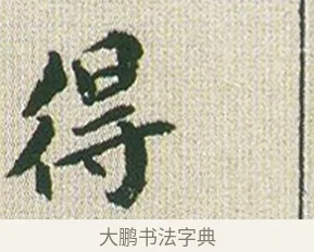 得 · 傅山 · 楷书（书体参考） · 小楷心经 · 第 1 页