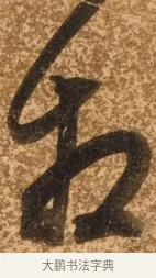 相 · 陈继儒 · 行书（书体参考） · 四首诗 · 第 1 页