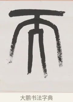 而 · 杨沂孙 · 篆书（书体参考） · 篆书八言联（廉于取名锐于求志） · 第 1 页