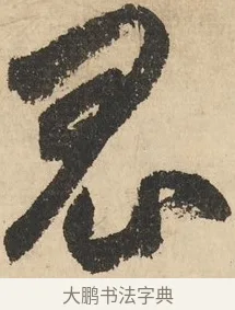 鬼 · 鲜于枢 · 草书（书体参考） · 石鼓歌 · 第 2 页