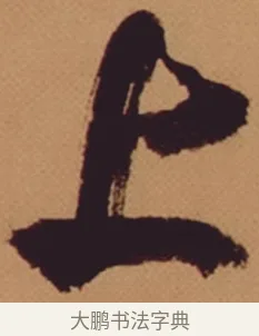 上 · 米芾 · 行书（书体参考） · 多景楼诗册 · 第 1 页