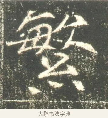 繁 · 佚名 · 魏碑（书体参考） · 高湛墓志 · 第 19 页