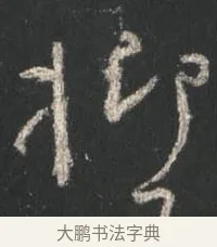 抑 · 颜真卿 · 行书（书体参考） · 争座位帖（二玄本） · 第 1 页