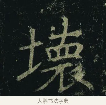 壞 · 褚遂良 · 楷书（书体参考） · 孟法师碑 · 第 16 页