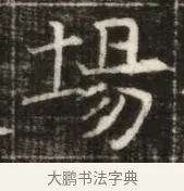 場 · 佚名 · 魏碑（书体参考） · 东魏萧正表墓志铭（魏故侍中司空公吴郡王墓铭） · 第 1 页