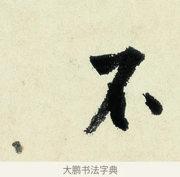 不 · 沈周 · 行书（书体参考） · 千人石夜游诗卷 · 第 1 页