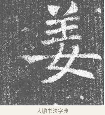 姜 · 颜真卿 · 楷书（书体参考） · 王琳墓志 · 第 9 页